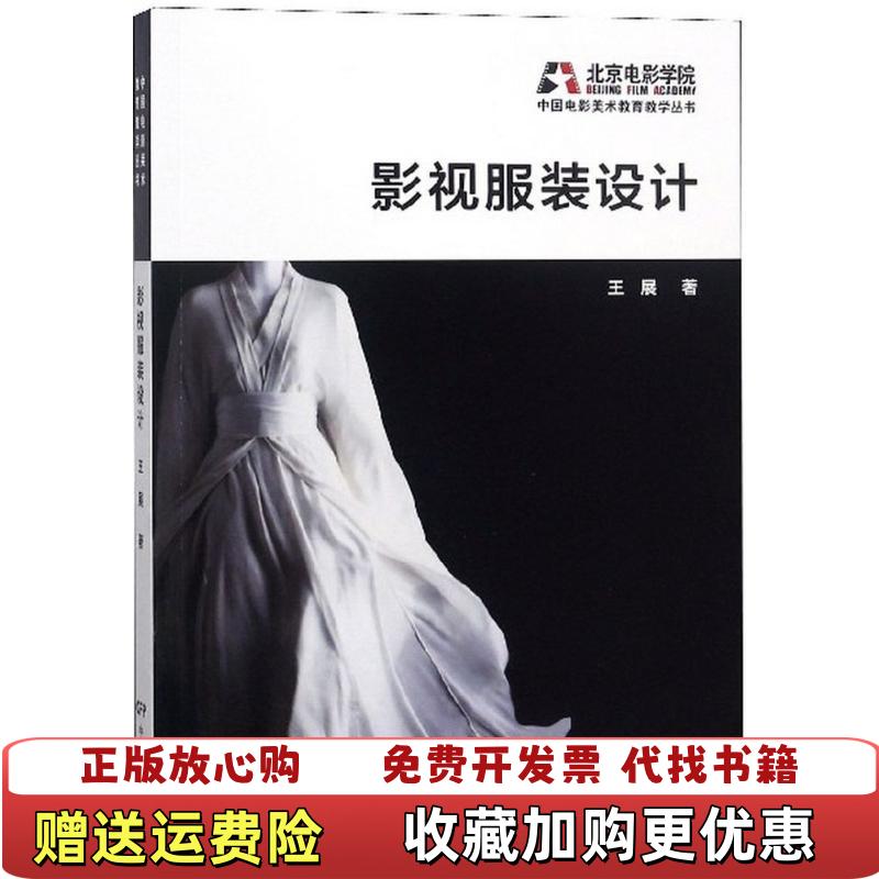 【正版图书】影视服装设计王展  著中国电影出版社9787106048228