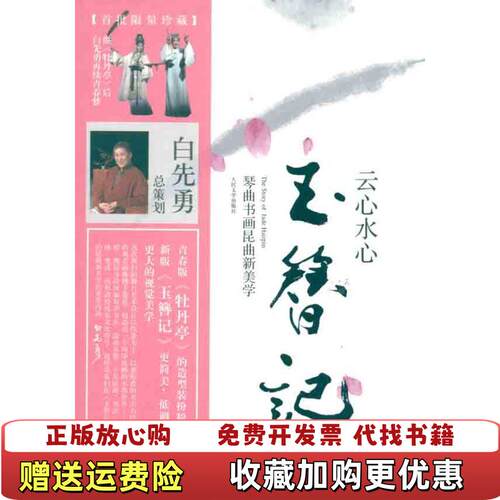 【正版图书】云心水心玉簪记琴曲书画昆曲新美学白先勇著人民文学出版社9787020083305