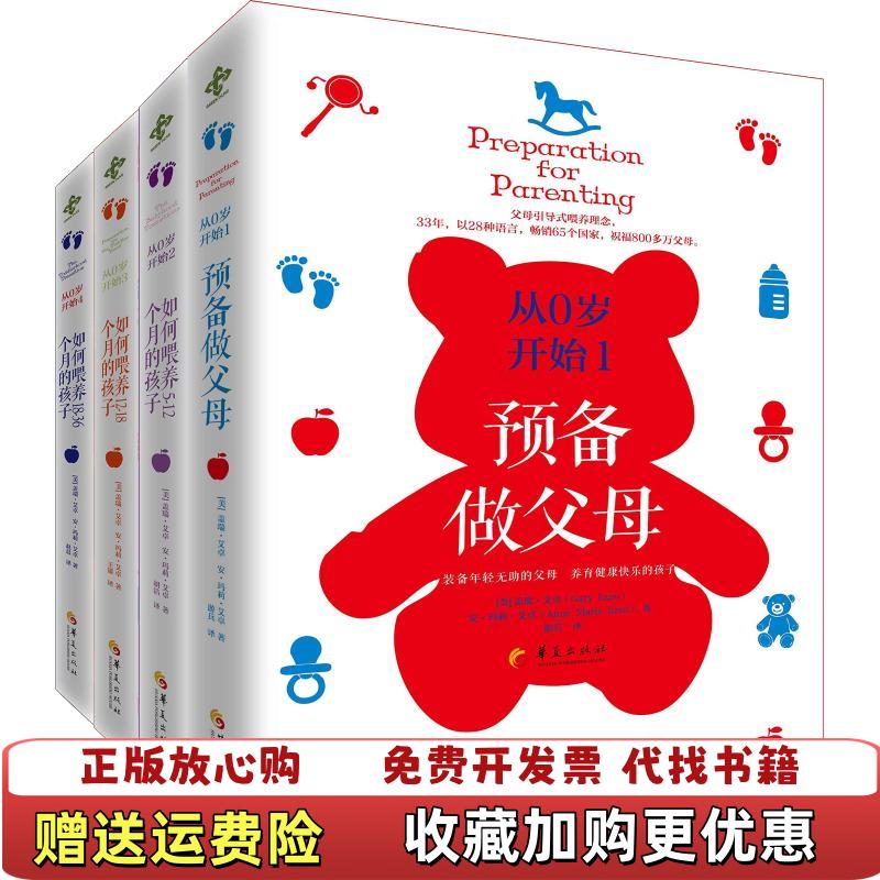 【正版图书】如何喂养18 36个月的孩子  盖瑞 艾卓 安 玛莉 艾卓 华夏出版社盖瑞艾卓 安玛莉艾卓华夏出版社9787