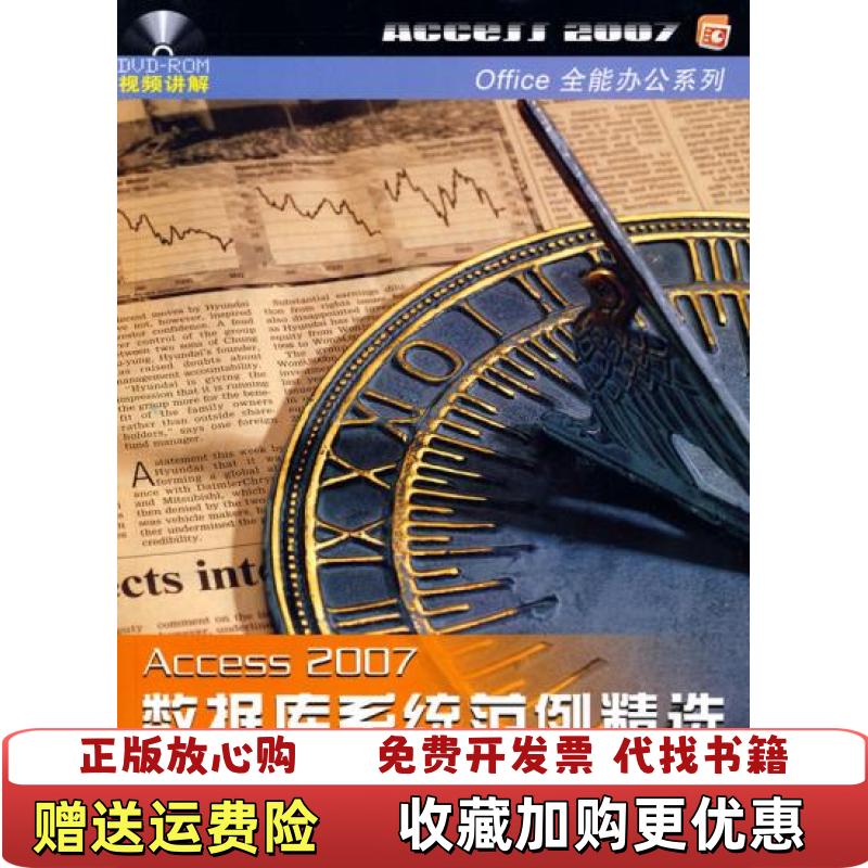 【正版图书】Office 2007全能办公系列Access2007数据库系统范例精选书皮破裂内容新无光盘兰台工作室编著中