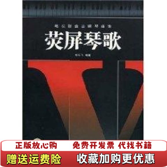【正版书】电视剧金曲钢琴曲集荧屏琴歌无光盘许乐飞著湖南文艺出版社9787540441630