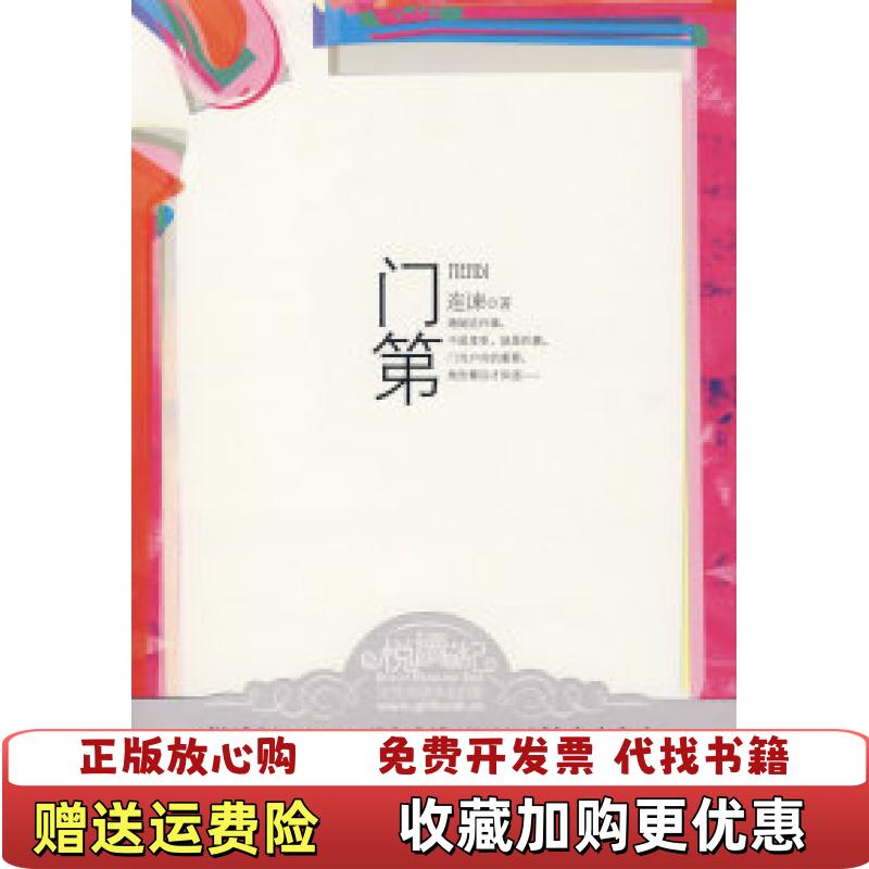 【正版图书】门第连谏 著江苏文艺出版社9787539932231