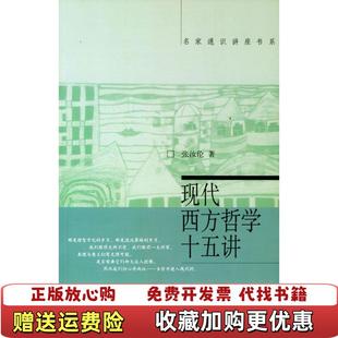 【正版图书】现代西方哲学十五讲张汝伦  著北京大学出版社9787301060247
