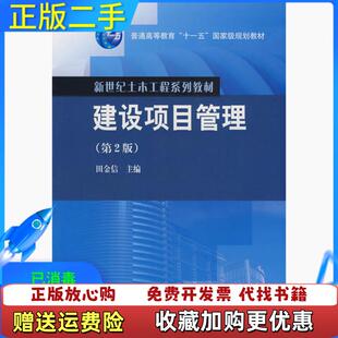【正版图书】建设项目管理第2版田金信 编高等教育出版社9787040247251