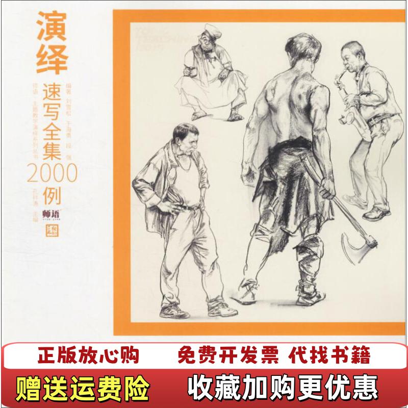 【正版图书】演绎速写2000例师语主题教学演绎系列丛书刘雪松 著孔祥涛 编中国书店9787514920024