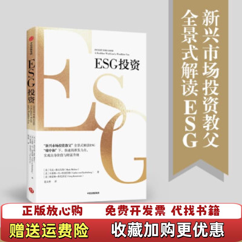 【正版图书】ESG投资全景解读ESG助力碳中和马克•墨比尔斯卡洛斯•冯R  著中信出版集团股份有限公司978752173