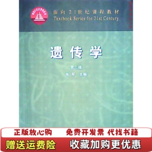 【正版图书】遗传学朱军 编中国农业出版社9787109069909