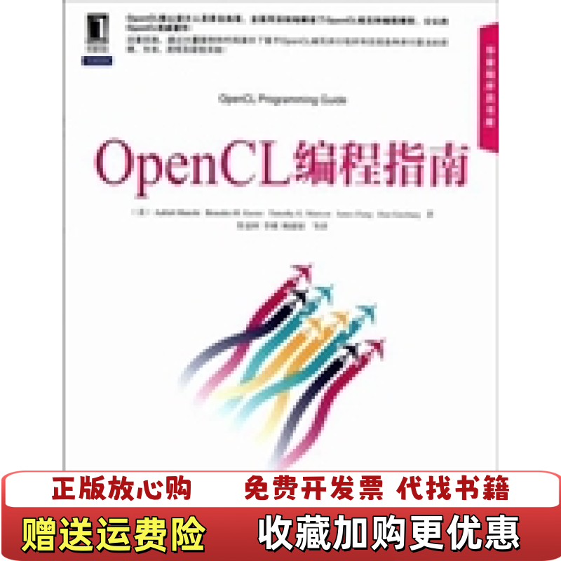 【正版图书】OpenCL编程指南美蒙施BenedictTimothyJamesDan Ginsburg  著苏金国李璜杨