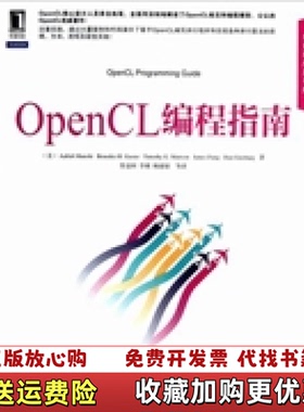 【正版图书】OpenCL编程指南美蒙施BenedictTimothyJamesDan Ginsburg  著苏金国李璜杨