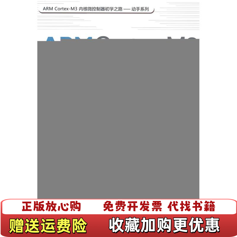 【正版图书】ARMCortex M3内核微控制器快速入门与应用刘同法  著北京航空航天大学出版社9787811248784