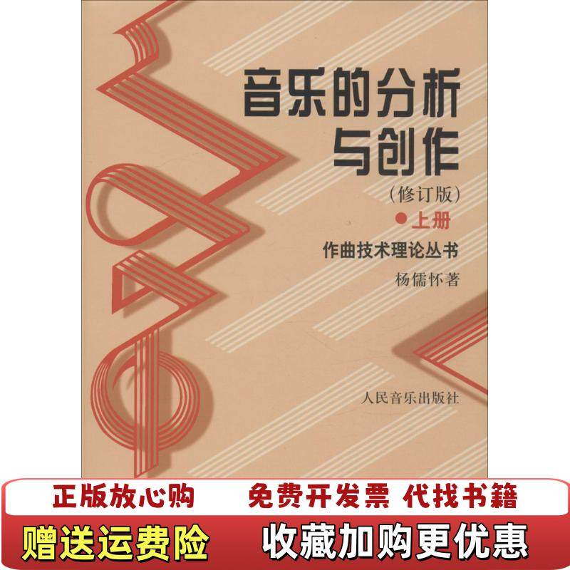 【正版图书】音乐的分析与创作上  杨儒怀著 人民音乐出版社杨儒怀  著人民音乐出版社9787103024966,书籍/杂志/报纸,音乐（新）,淘宝优惠券,粉丝福利购,淘宝优惠卷