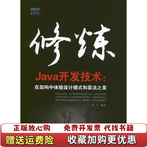 【正版图书】修炼Java开发技术在架构中体验设计模式和算法之美9787302316169于广清华大学出版社于广著清华大学