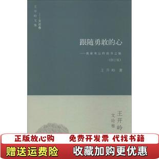 【正版图书9成新】跟随勇敢的心我最难忘的读书之旅修订版1本王开岭 著书海出版社9787805508689