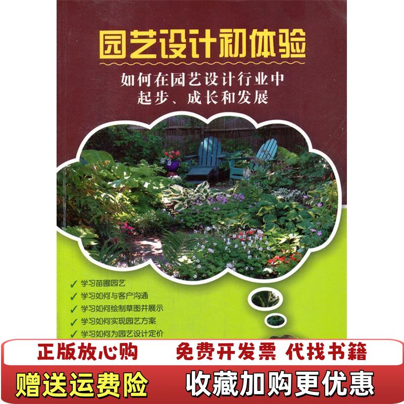 【正版图书】园艺设计初体验美霍华德Love Albrecht Howard  著张嘉馨刘平  译电子工业出版社9787121184833