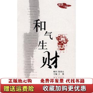 著四川文艺出版 和气生财陈胜利 图书 社9787541126628 正版
