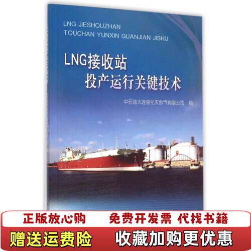 【正版图书】LNG接收站投产运行关键技术中石油大连液化天然气有限公司编石油工业出版社9787518306930