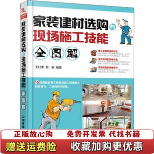 建材选购与现场施工技能全图解王红军贺鹏中国铁道出版 家装 图书 社9787113248321 正版