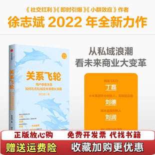 【正版图书】关系飞轮徐志斌中信出版社9787521743609