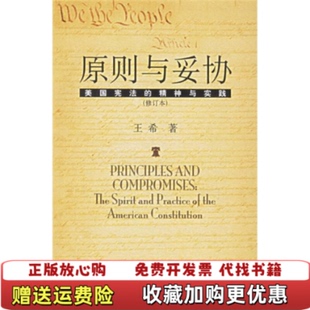 【正版图书】原则与妥协美国宪法的精神与实践王希 著北京大学出版社9787301044469