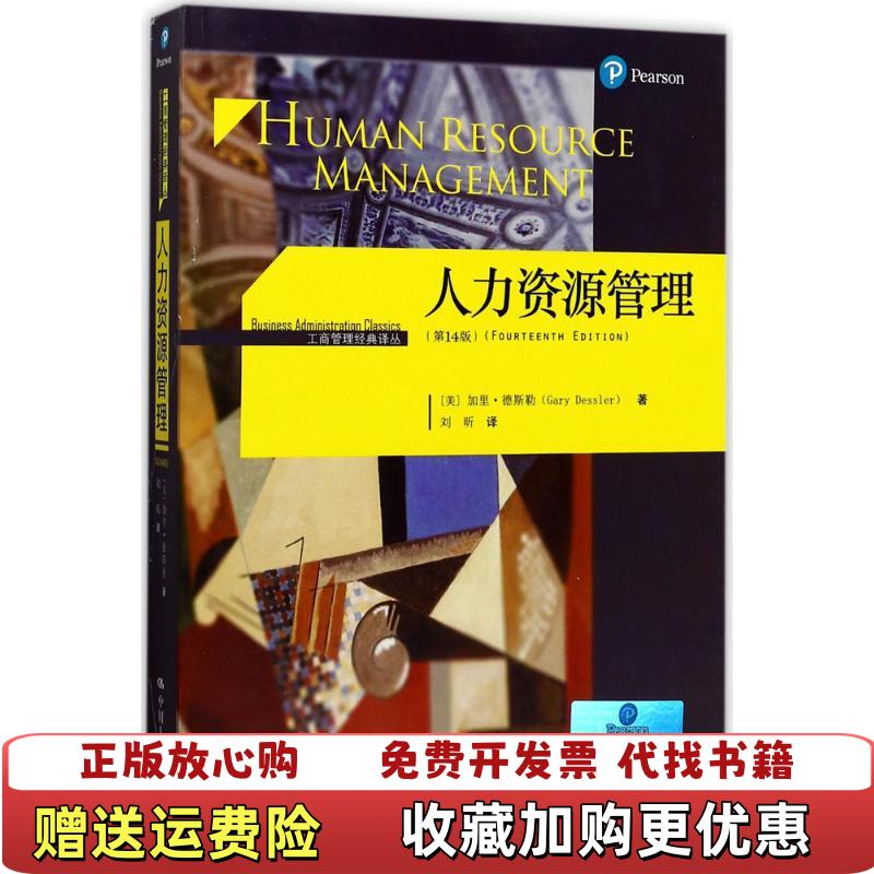【正版图书】人力资源管理第14版工商管理经典译丛刘昕 译中国人民大学出版社9787300238449