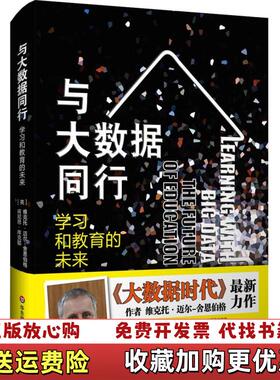 【正版图书】与大数据同行学习和教育的未来英维克托迈尔舍恩伯格Vikt英维克托迈尔舍恩伯格Vikto华东师范大学出版社97