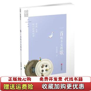 【正版图书】一首唱不完的歌任溶溶青岛出版社9787555264880