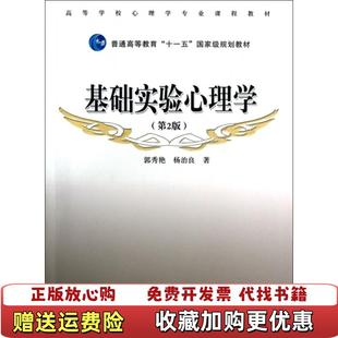 【正版图书】基础实验心理学第二2版 郭秀艳 高等教育出版社 9787040314854郭秀艳杨治良 著高等教育出版社9787040314854