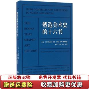 塑造美术史 图书 十六书英理查德肖恩英约翰保罗斯托纳德 著郭亮万爽吴剑 社9787549415236 译广西美术出版 正版