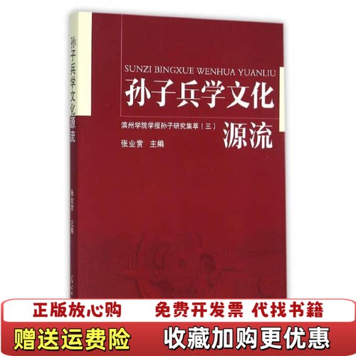 【正版图书】孙子兵学文化源流滨州学院学报孙子研究集萃3张业赏主编光明日报出版社9787511295996