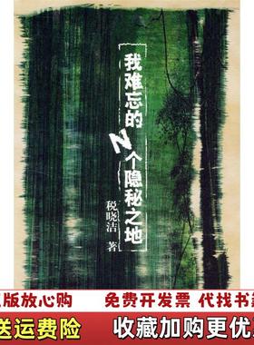 【正版图书】我难忘的N个隐秘之地税晓洁广西师范大学出版社9787563345007