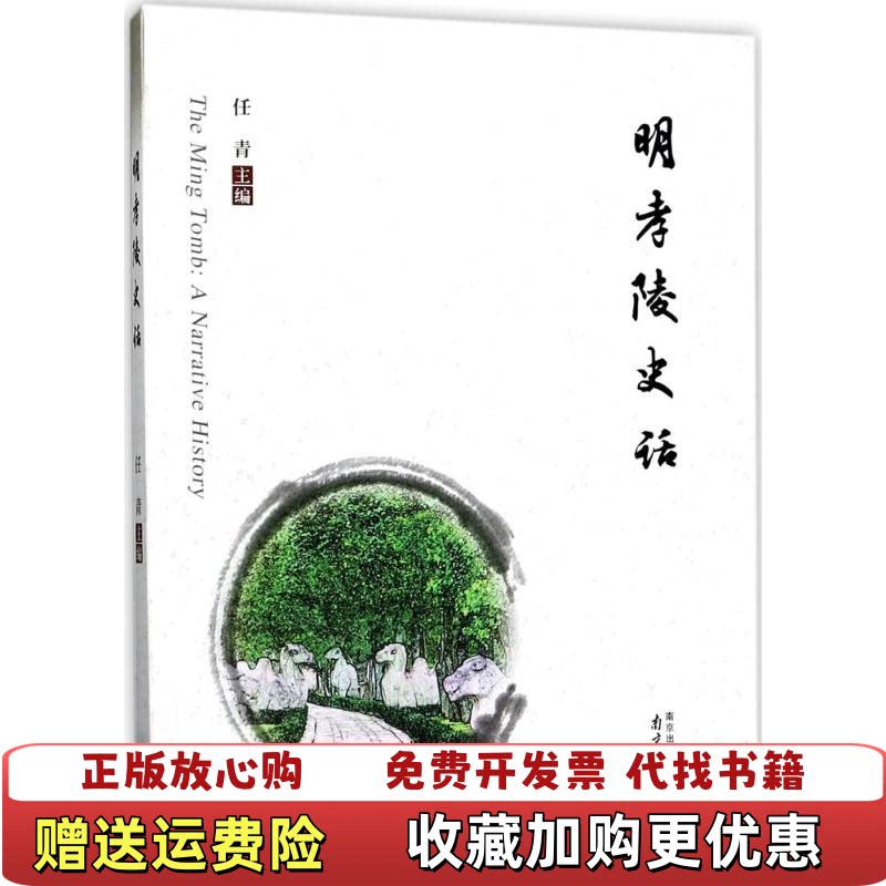 【正版图书】明孝陵史话任青南京出版社9787553317977 - 实物图