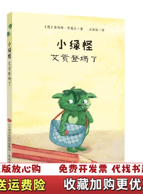 【正版图书】小绿怪艾贡登场了德安内特罗德尔Annette Roeder  著王丽丽  译济南出版社97875488356