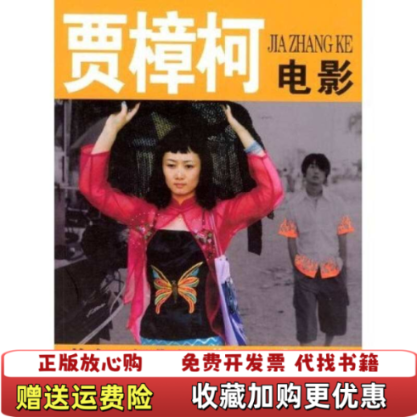 【正版图书】贾樟柯电影故乡三部曲小武  林旭东著 中国盲文出版社林旭东  著中国盲文出版社9787500219439