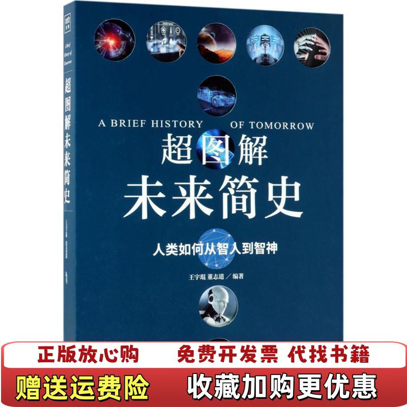 【正版图书】超图解未来简史王宇琨 董志道 著紫图 出品天津人民出版社9787201129570