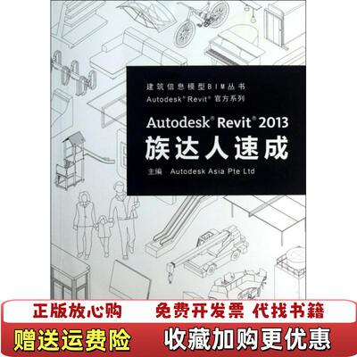 【正版图书】Autodesk Revit2013族达人速成(附光盘)/Autodesk Revit官方系列/建筑信息模型BIM丛书欧特克软件中国有限公司构件开