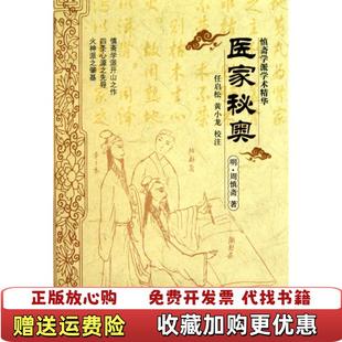 【正版图书】医家秘奥明周慎斋 著任启松黄小龙 校中国中医药出版社9787513203449