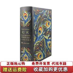 【正版图书】幻灭法巴尔扎克Honoré de Balzac  著傅雷  译上海译文出版社9787532783885