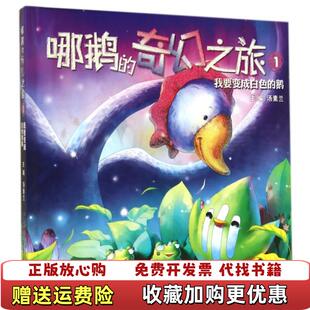 哪鹅 奇幻之旅 绘万卷出版 正版 公司9787547031650 孙燕 图书 主编 1汤素兰