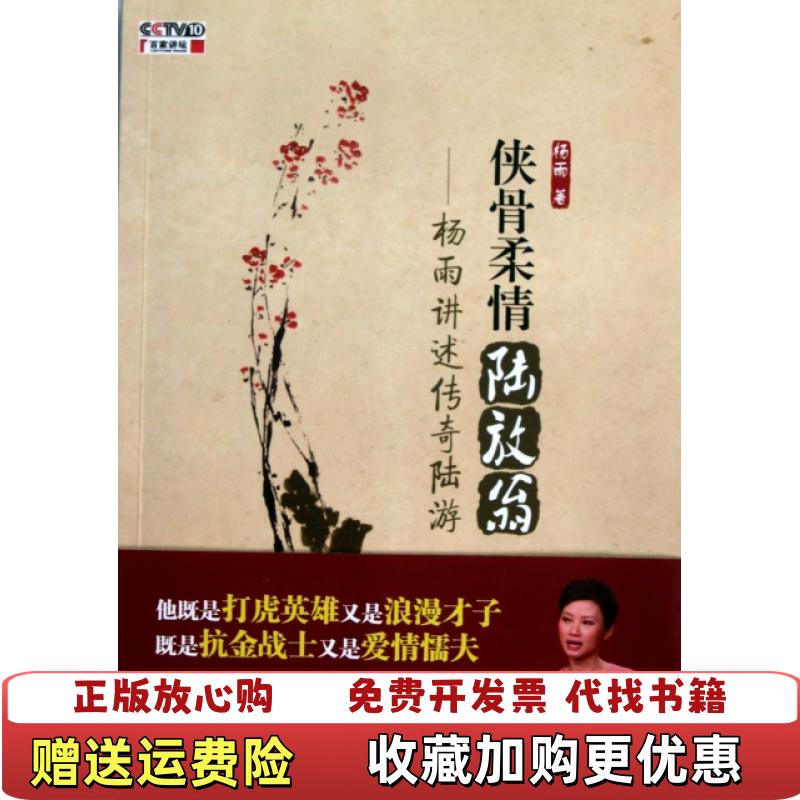 【正版图书】侠骨柔情陆放翁杨雨讲述传奇陆游杨雨 著电子工业出版社9787121126062