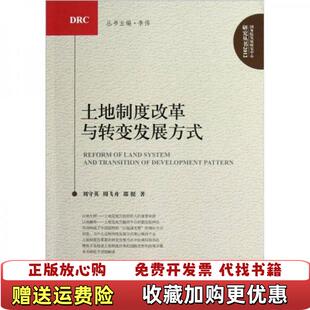 【正版图书】土地制度改革与转变发展方式 刘守英著周飞舟著邵挺著 中国发展出版社 9787802348431刘守英著周飞舟