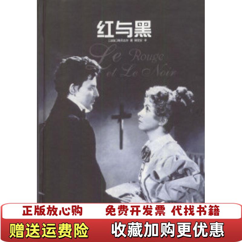 【正版图书】红与黑斯丹达尔郭宏安  著译林出版社9787805672465
