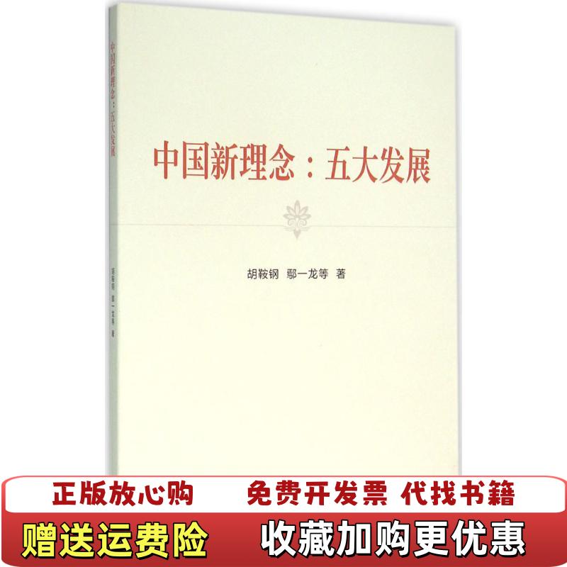 【正版图书】中国新理念 五大发展胡鞍钢鄢一龙  著浙江人民出版社9787213071836