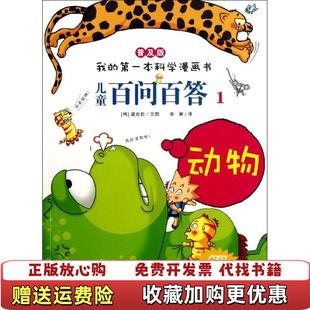 儿童百问百答 图书 1李琳 译韩道奇胜 社9787539186375 文图二十一世纪出版 正版
