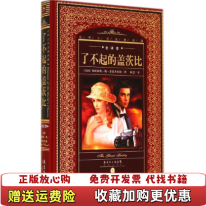 【正版图书】世界文学名著典藏全译本了不起的盖茨比新版美 弗朗西斯斯菲茨杰拉德 著  林慧 译花城出版社9787536070394