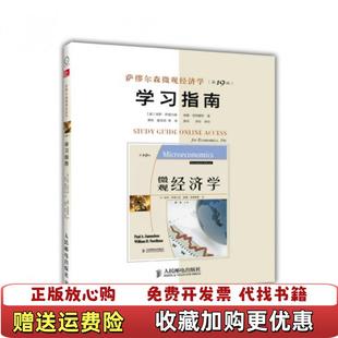 萨缪尔森 97871153 图书 社2014年版 人民邮电出版 诺德豪斯 学习指南 第十九版 萨缪尔森微观经济学第19版 正版