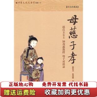 【正版图书】母慈子孝赵良玉钟茂森  著九州出版社9787510804939