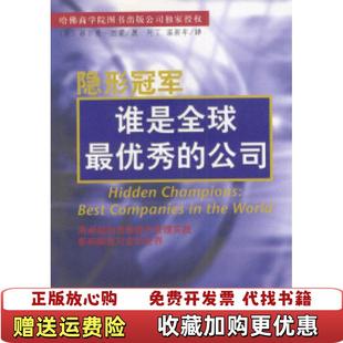 隐形冠军赫尔曼西蒙新华出版 图书 社9787501150151 正版