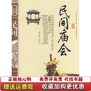 正版 著中国社会出版 图书 民间庙会华智亚曹荣 社9787508713526 高温消毒发货