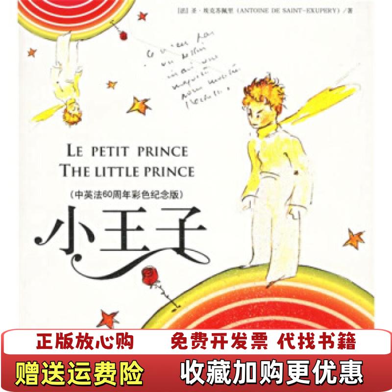 【正版图书】小王子 中英法60周年彩色纪念版法圣埃克苏佩里  著群言出版社9787800806094