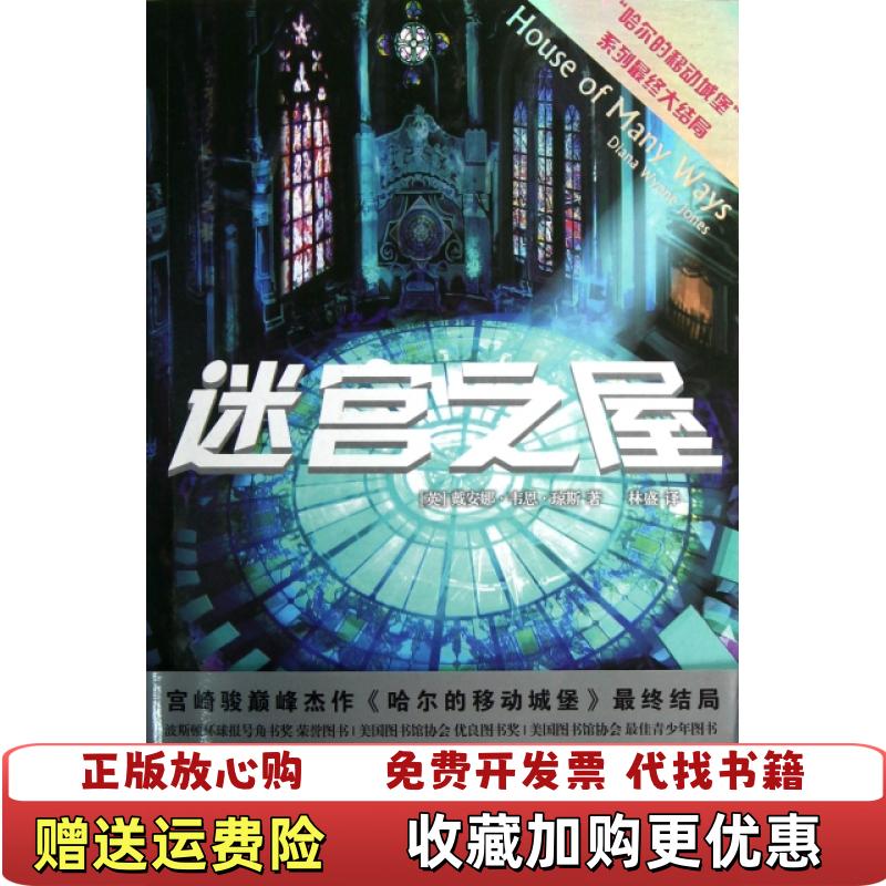 【正版图书】迷宫之屋哈尔的移动城堡三部曲之三美戴安娜韦恩琼斯 著林盛 译人民文学出版社9787020095384